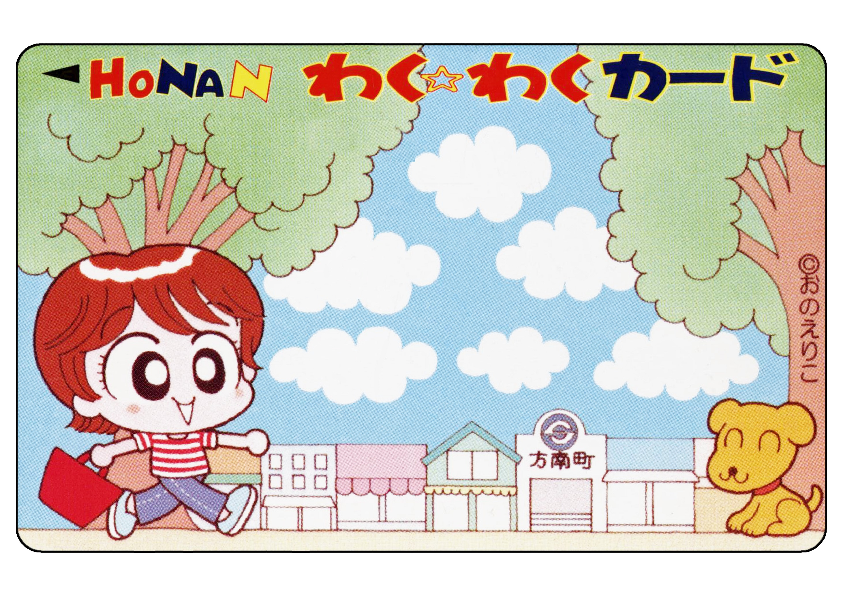HONANわくわくカード加盟店